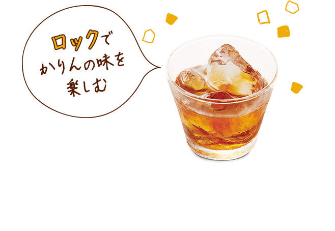 ロックでかりんの味を楽しむ
