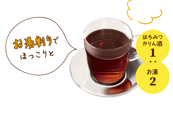 お湯割りでほっこりと