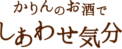 かりんのお酒でしあわせ気分