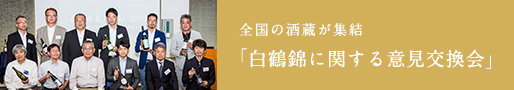 全国の酒蔵が集結 「白鶴錦に関する意見交換会」