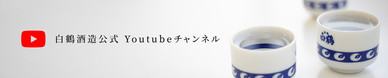 白鶴酒造公式Youtubeチャンネル