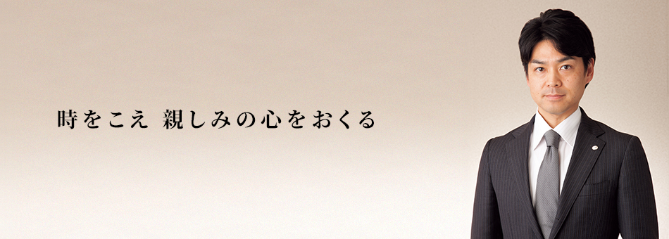 時をこえ 親しみの心をおくる