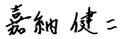 嘉納 健二 サイン