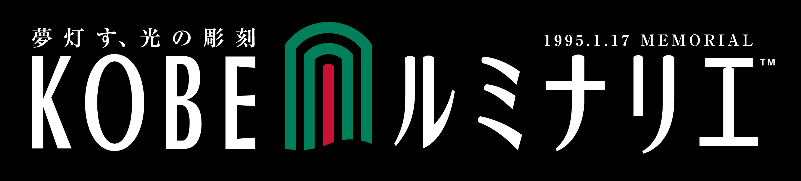 神戸ルミナリエ