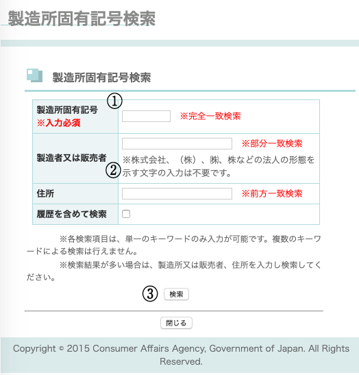 製造所固有記号検索サイト