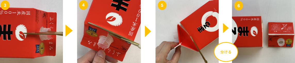 サケパックの解体方法