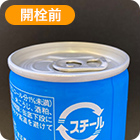 缶詰商品のキャップの開け方