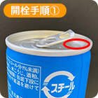 缶詰商品のキャップの開け方