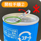 缶詰商品のキャップの開け方