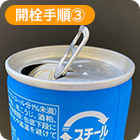 缶詰商品のキャップの開け方