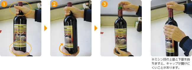 「グリューワイン」の開栓方法