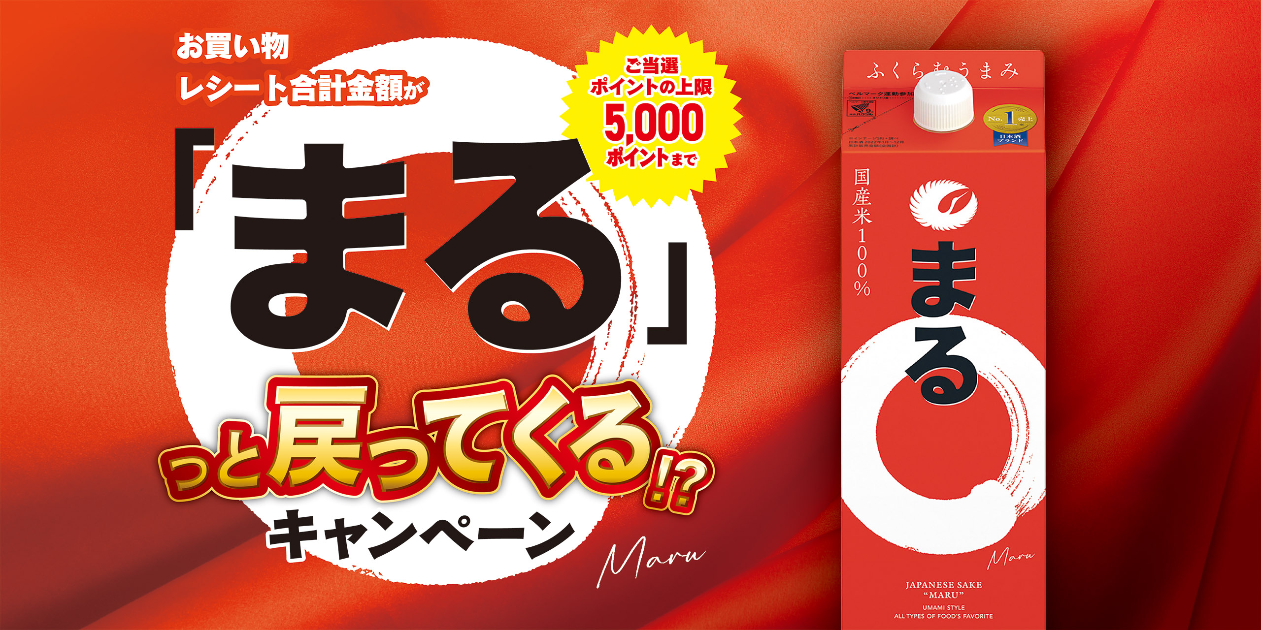 まるキャンペーン