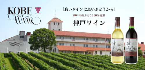 神戸ワイン