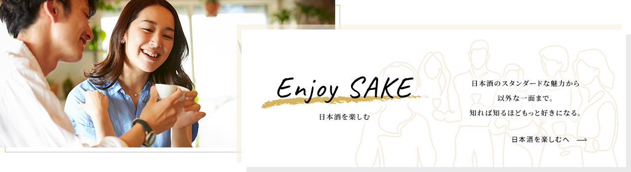 Enjoy SAKE 日本酒を楽しむ