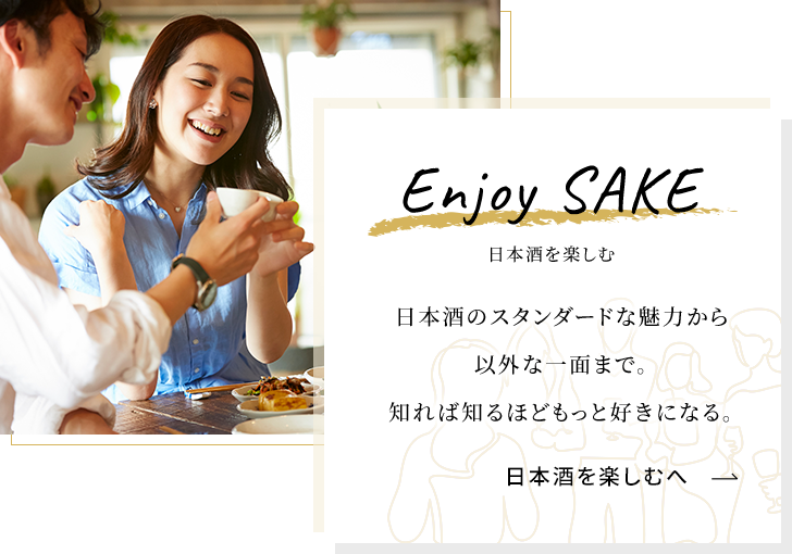 Enjoy SAKE 日本酒を楽しむ