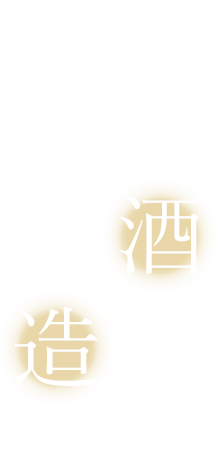 日本酒の未来を造れ