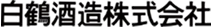 白鶴酒造株式会社