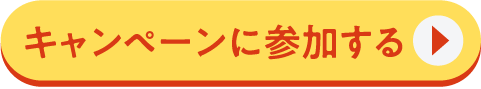 キャンペーンに参加する