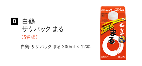 [B] 白鶴 サケパック まる (5名)