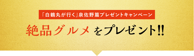 [「白鶴丸が行く」泉佐野篇プレゼントキャンペーン] 絶品グルメをプレゼント！！