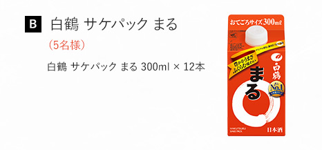 [B] 白鶴 サケパック まる (5名様)