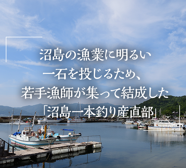 沼島の漁業に明るい一石を投じるため、若手漁師が集って結成した「沼島一本釣り産直部」