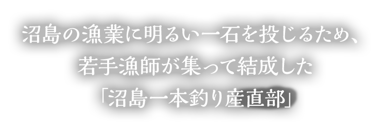 沼島の漁業に明るい一石を投じるため、若手漁師が集って結成した「沼島一本釣り産直部」