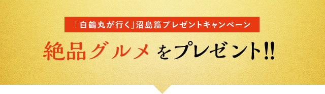 [「白鶴丸が行く」沼島篇プレゼントキャンペーン] 絶品グルメをプレゼント！！