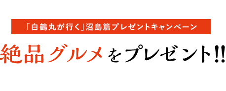 [「白鶴丸が行く」沼島篇プレゼントキャンペーン] 絶品グルメをプレゼント！！