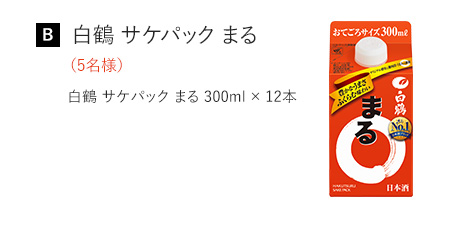 [B] 白鶴 サケパック まる (5名様)