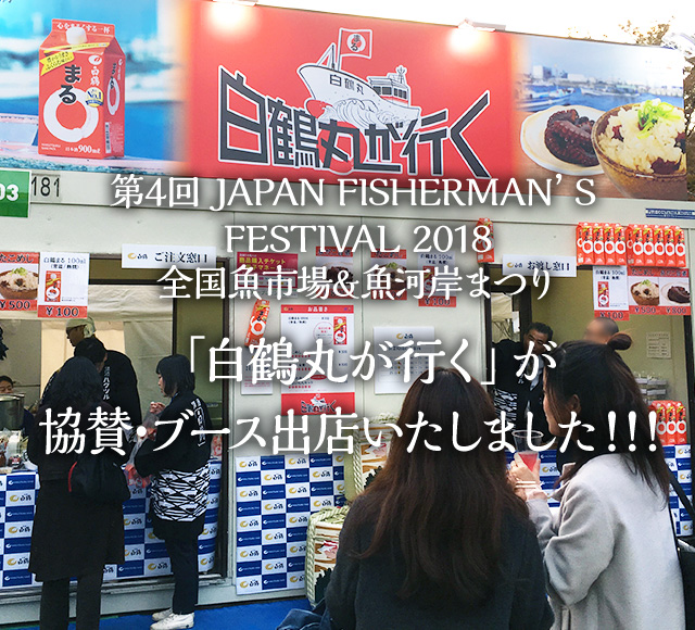 第4回 JAPAN FISHERMAN’S FESTIVAL 2018 全国魚市場&魚河岸まつり 「白鶴丸が行く」が協賛・ブース出店いたしました!!!