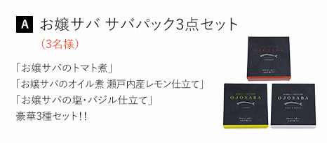 [A] お嬢サバ缶３点セット(3名様)