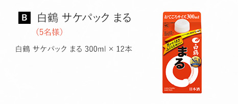 [B] 白鶴 サケパック まる (5名様)