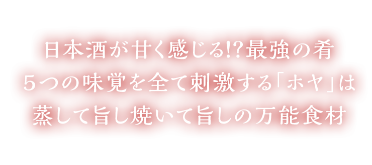 日本酒が甘く感じる！？最強の肴5つの味覚を全て刺激する「ホヤ」は蒸して旨し焼いて旨しの万能食材