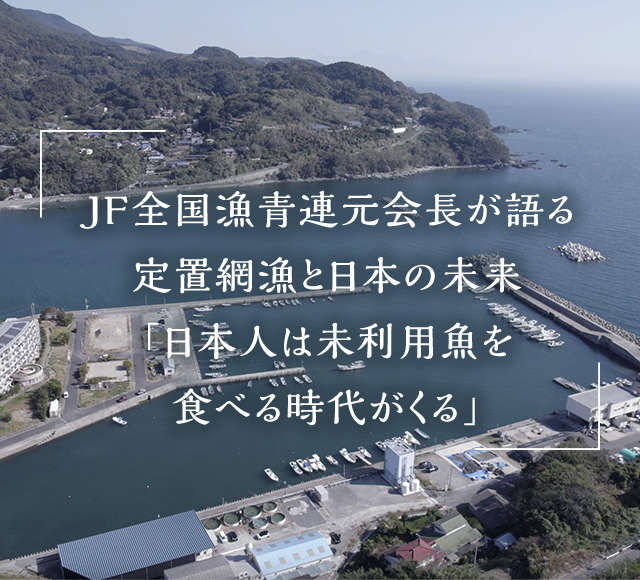 ＪＦ全国漁青連元会長が語る定置網漁と日本の未来「日本人は未利用魚を食べる時代がくる」