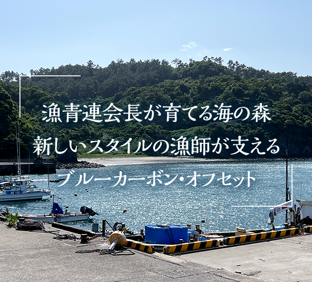 漁青連会長が育てる海の森 新しいスタイルの漁師が支える ブルーカーボン・オフセット