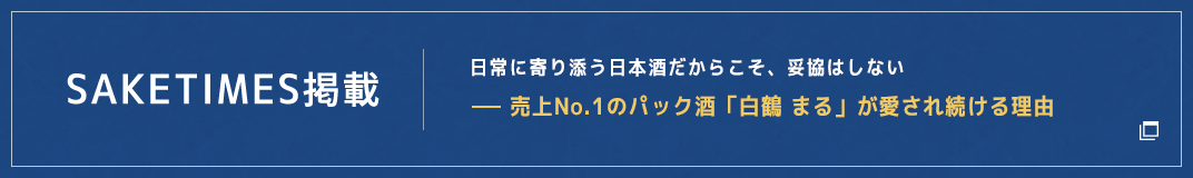 SAKETIMES掲載 国内売上No.1ブランド白鶴酒造「まる」に込められた“いつもの味”へのこだわり おいしさの秘密は「白麹」と「ブレンド」