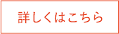 詳しくはこちら