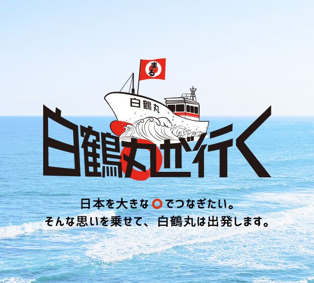 白鶴丸が行く 鳥取県とJR西日本の共同プロジェクトで生まれた「お嬢サバ」をブランド魚へと成長させた取り組みをご紹介。