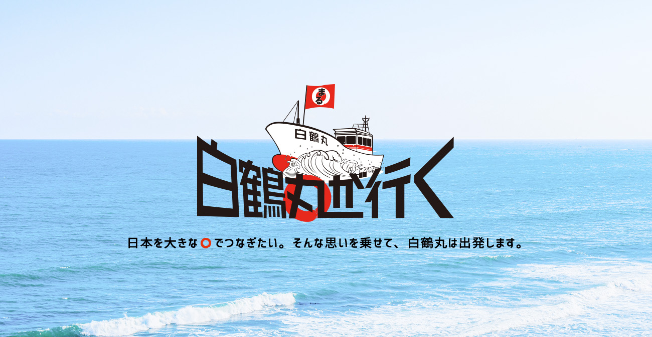 白鶴丸が行く 鳥取県とJR西日本の共同プロジェクトで生まれた「お嬢サバ」をブランド魚へと成長させた取り組みをご紹介。