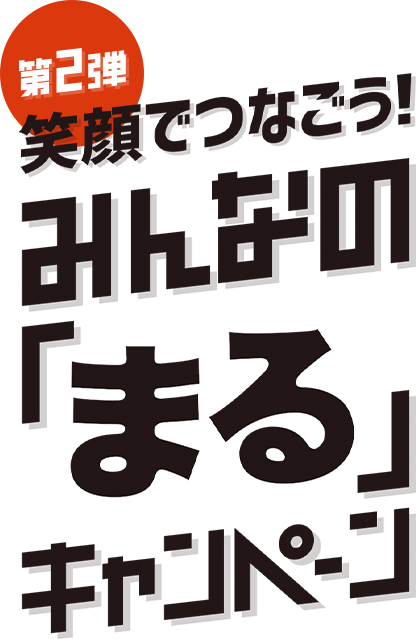 笑顔でつなごう！みんなの「まる」キャンペーン