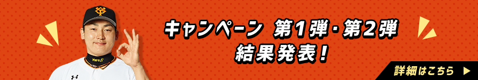 キャンペーン 第1弾・第2弾 結果発表