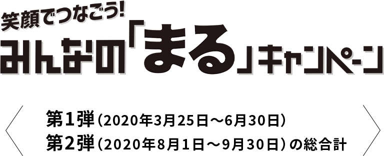 笑顔でつなごうみんなの「まる」キャンペーン第1弾・第2弾の総合計