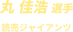 丸佳浩選手 読売ジャイアンツ