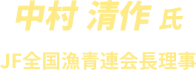 中村清作氏 JF全国漁青連会長理事