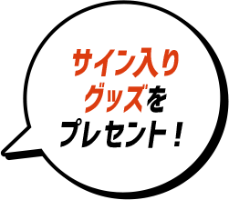 サイン入りグッズをプレセント！