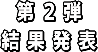 第2弾 結果発表