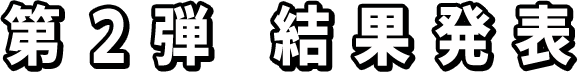 第2弾 結果発表