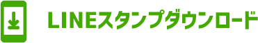 LINEスタンプダウンロード