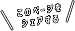 このページをシェアする